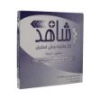 گاز-وازلینه-ورقی-شاهد-10-عدد---Shahed-Sterilized-Vaseline-10-Pcs